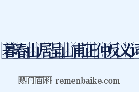 暮春山居呈山甫正仲反义词是什么意思的图片